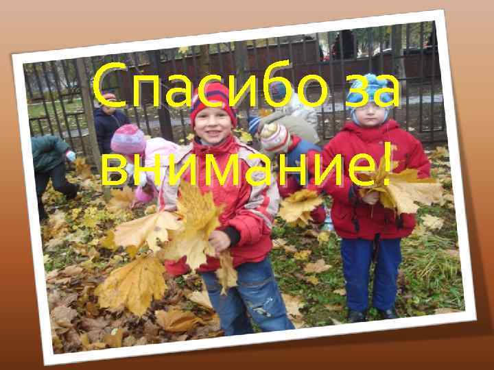 Спасибо за внимание! 