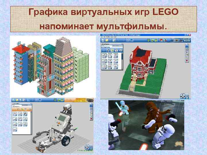 Графика виртуальных игр LEGO напоминает мультфильмы. 