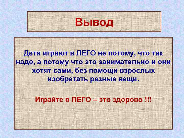 Вывод Дети играют в ЛЕГО не потому, что так надо, а потому что это