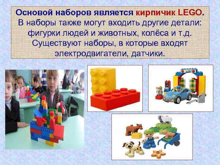 Основой наборов является кирпичик LEGO. В наборы также могут входить другие детали: фигурки людей