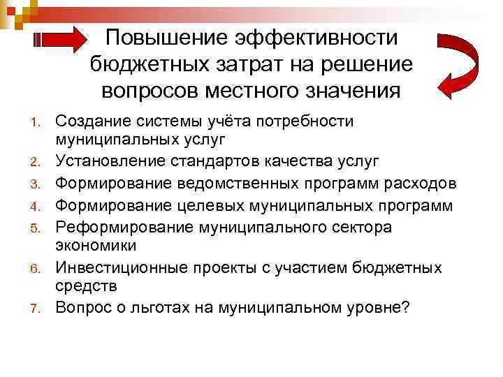 Повышение эффективности бюджетных затрат на решение вопросов местного значения 1. 2. 3. 4. 5.