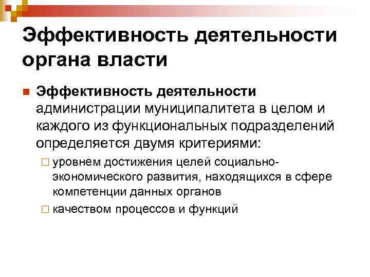 Эффективность деятельности органа власти n Эффективность деятельности администрации муниципалитета в целом и каждого из