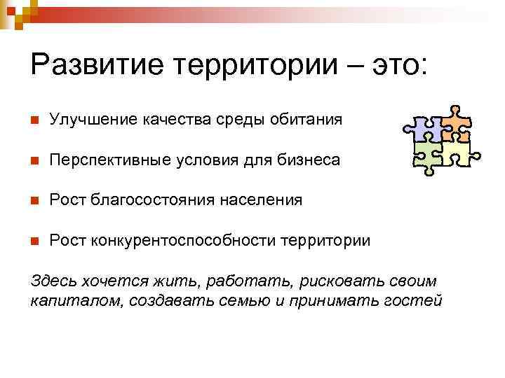 Развитие территории – это: n Улучшение качества среды обитания n Перспективные условия для бизнеса