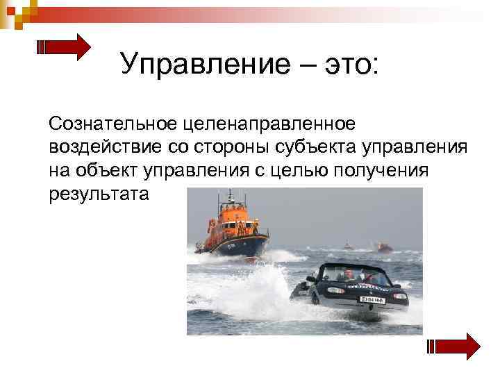 Управление – это: Сознательное целенаправленное воздействие со стороны субъекта управления на объект управления с