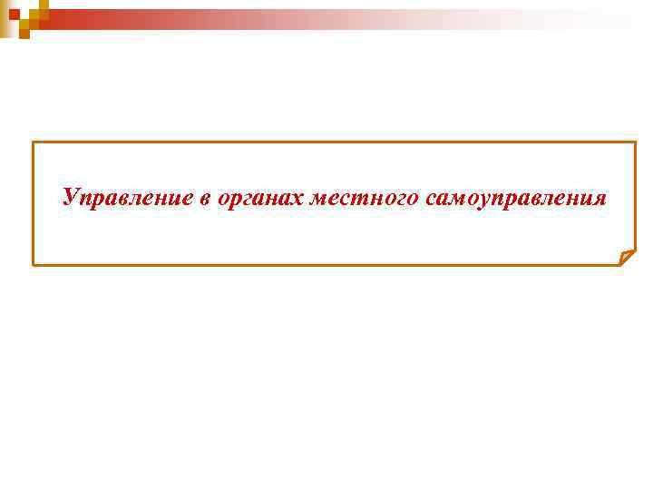 Управление в органах местного самоуправления 