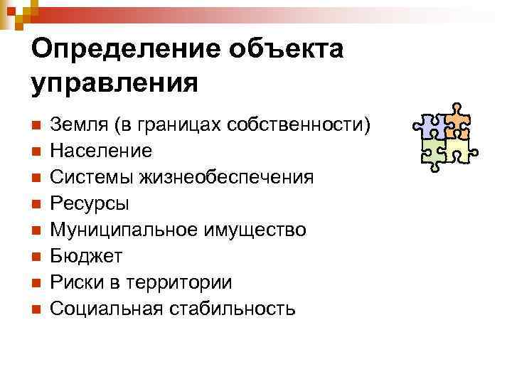 Определение объекта управления n n n n Земля (в границах собственности) Население Системы жизнеобеспечения