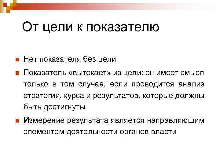От цели к показателю n Нет показателя без цели n Показатель «вытекает» из цели:
