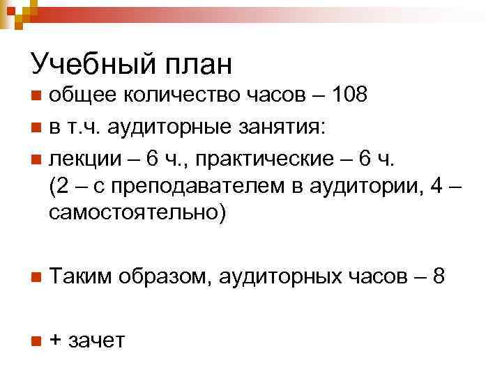 Учебный план общее количество часов – 108 n в т. ч. аудиторные занятия: n