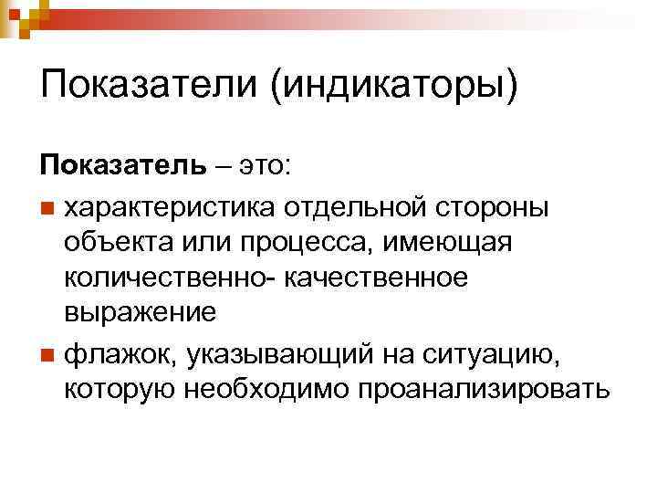 Показатели (индикаторы) Показатель – это: n характеристика отдельной стороны объекта или процесса, имеющая количественно-