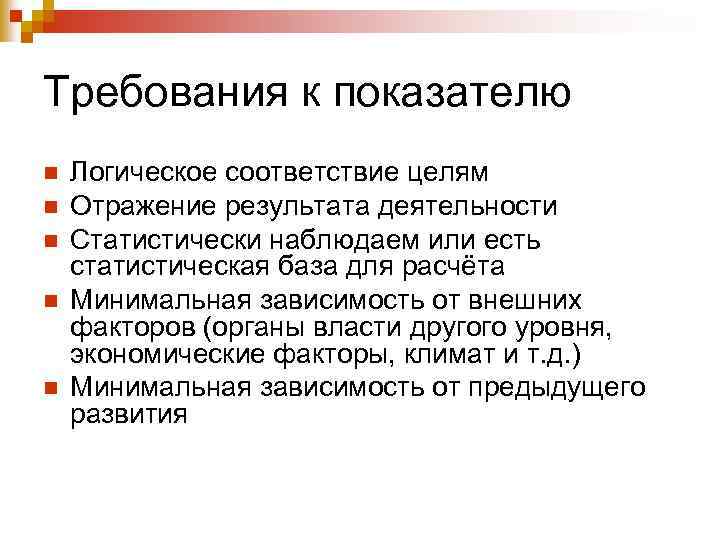 Требования к показателю n n n Логическое соответствие целям Отражение результата деятельности Статистически наблюдаем