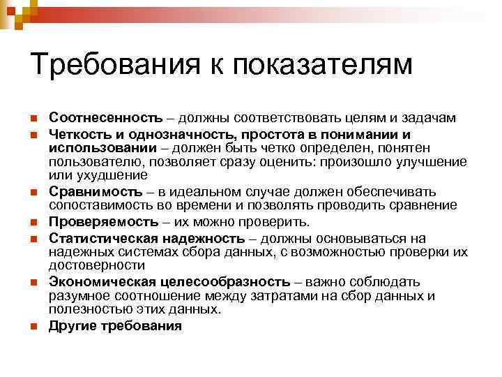 Требования к показателям n n n n Соотнесенность – должны соответствовать целям и задачам