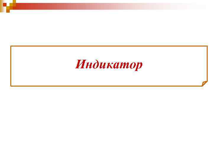 Индикатор 