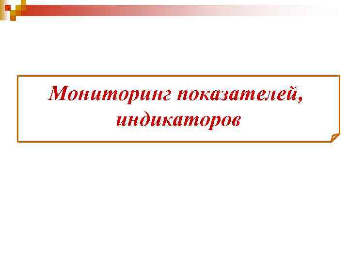 Мониторинг показателей, индикаторов 