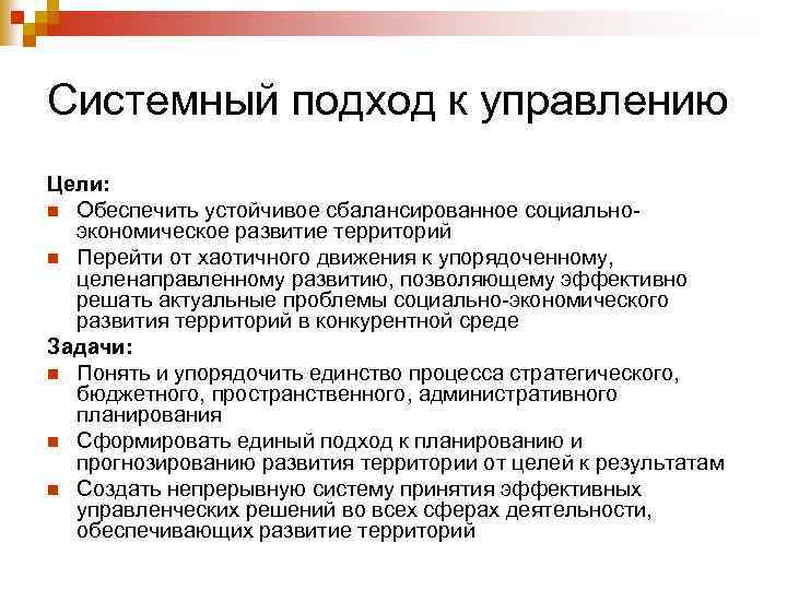 Системная цель. Цель системного подхода. Алгоритм системного подхода. Цель системного подхода в управлении. Методы системного подхода в управлении.