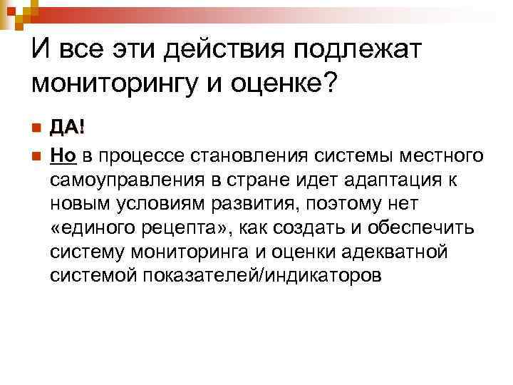 И все эти действия подлежат мониторингу и оценке? n n ДА! Но в процессе