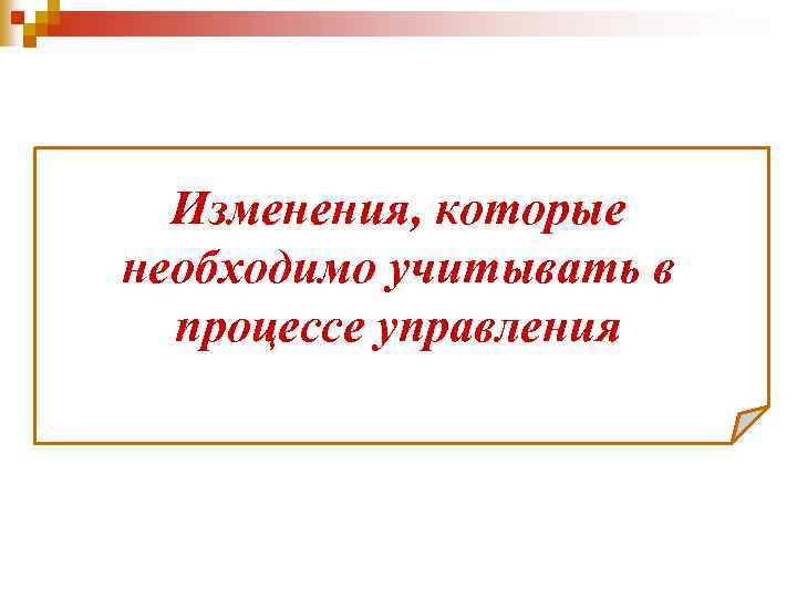 Изменения, которые необходимо учитывать в процессе управления 