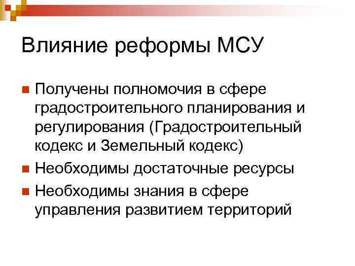 Влияние реформы МСУ Получены полномочия в сфере градостроительного планирования и регулирования (Градостроительный кодекс и