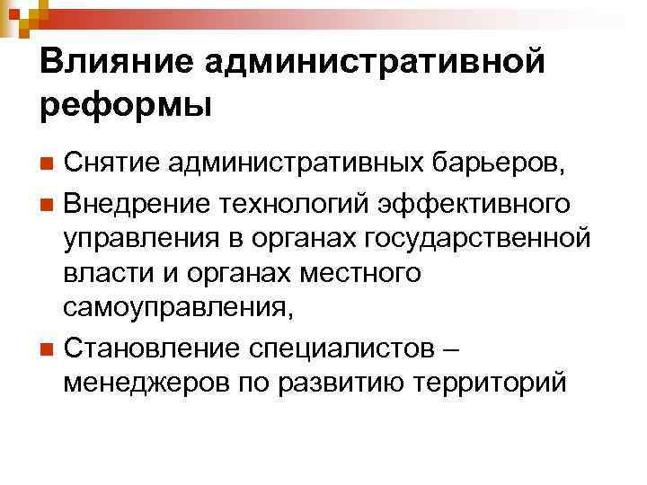 Влияние административной реформы Снятие административных барьеров, n Внедрение технологий эффективного управления в органах государственной