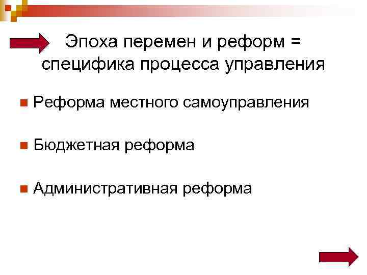 Эпоха перемен и реформ = специфика процесса управления n Реформа местного самоуправления n Бюджетная