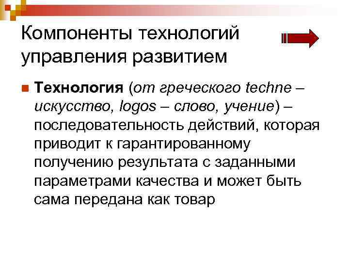 Компоненты технологий управления развитием n Технология (от греческого techne – искусство, logos – слово,