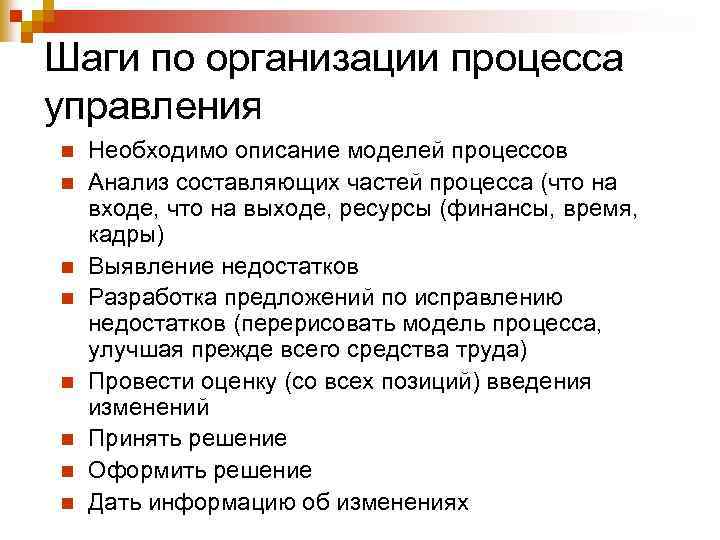 Шаги по организации процесса управления n n n n Необходимо описание моделей процессов Анализ