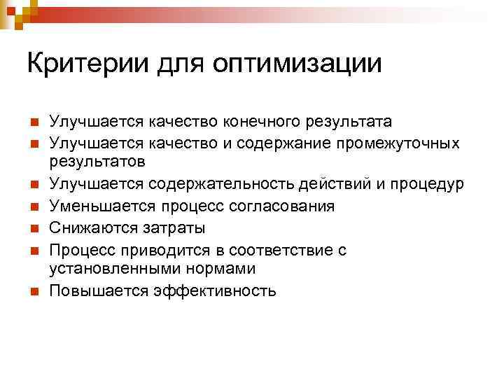 Критерии для оптимизации n n n n Улучшается качество конечного результата Улучшается качество и