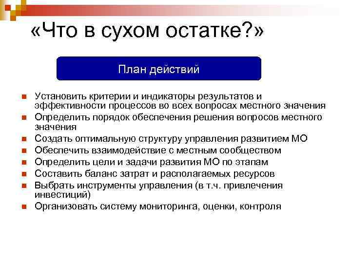  «Что в сухом остатке? » План действий n n n n Установить критерии