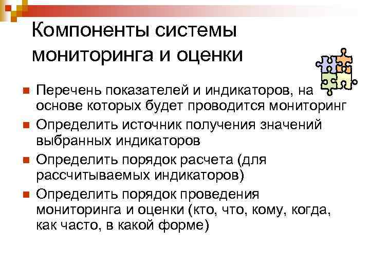 Компоненты системы мониторинга и оценки n n Перечень показателей и индикаторов, на основе которых