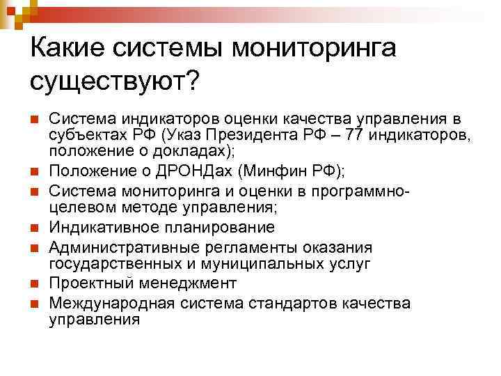 Какие системы мониторинга существуют? n n n n Система индикаторов оценки качества управления в