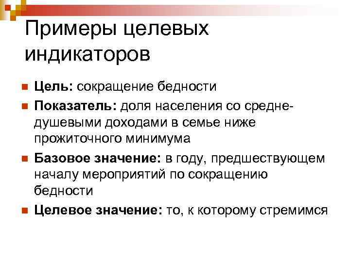 Примеры целевых индикаторов n n Цель: сокращение бедности Показатель: доля населения со среднедушевыми доходами
