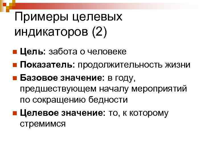 Примеры целевых индикаторов (2) Цель: забота о человеке n Показатель: продолжительность жизни n Базовое