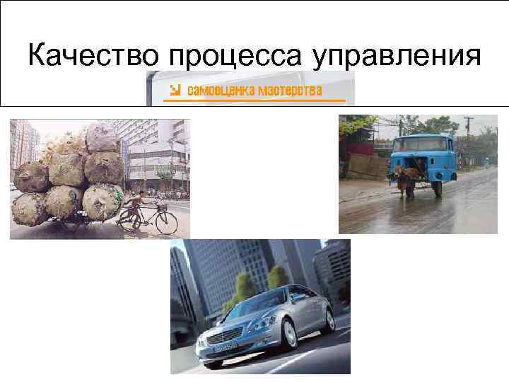 Качество процесса управления 