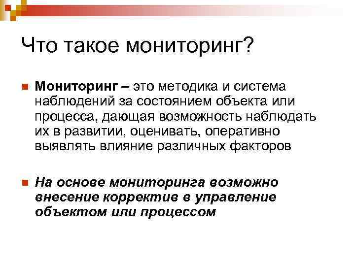 Что такое мониторить