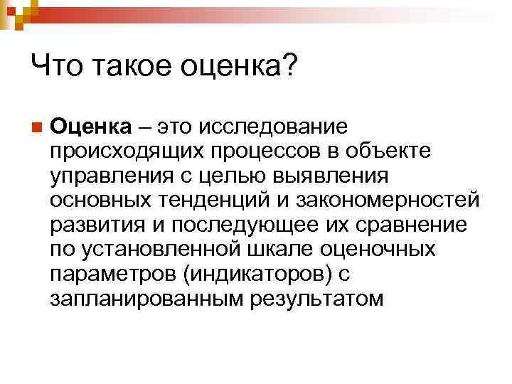 Что такое оценка. Оценка. Оценка h. Что такая оценка. Оценка в литературе это.