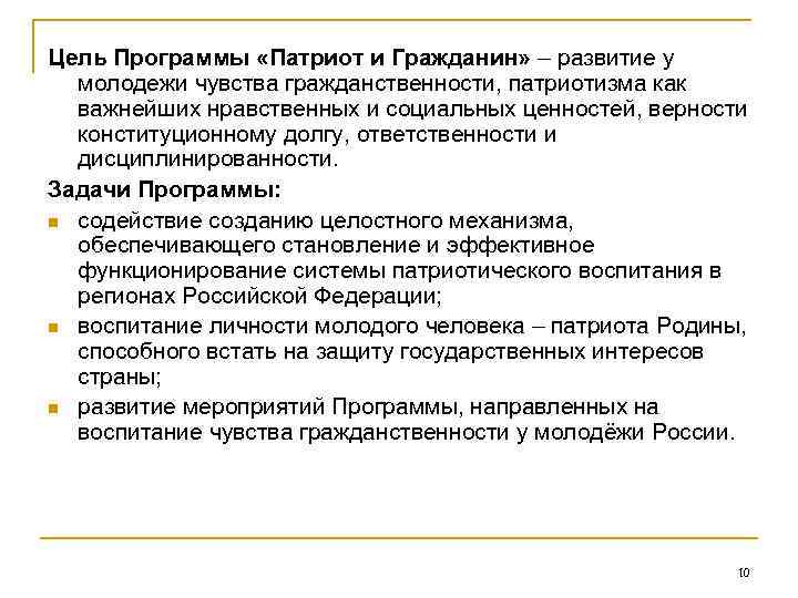 Цель Программы «Патриот и Гражданин» – развитие у молодежи чувства гражданственности, патриотизма как важнейших