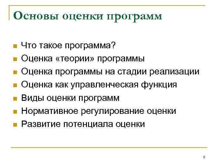 Основы оценки программ n n n n Что такое программа? Оценка «теории» программы Оценка