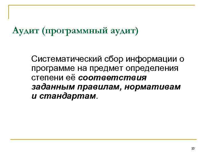 Аудит (программный аудит) Систематический сбор информации о программе на предмет определения степени её соответствия