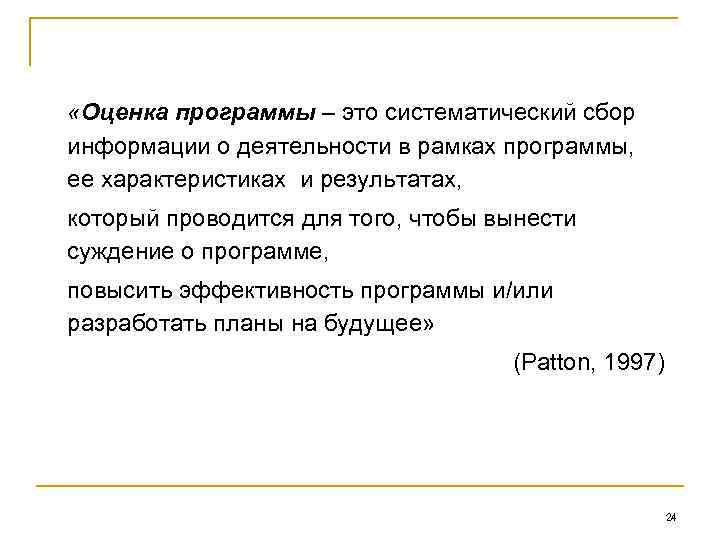 «Оценка программы – это систематический сбор информации о деятельности в рамках программы, ее