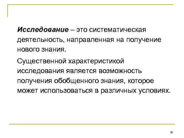 Исследование – это систематическая деятельность, направленная на получение нового знания. Существенной характеристикой исследования является