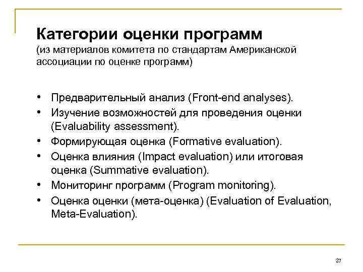 Категории оценки программ (из материалов комитета по стандартам Американской ассоциации по оценке программ) •