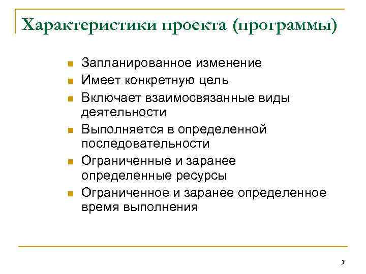 Характеристики проекта (программы) n n n Запланированное изменение Имеет конкретную цель Включает взаимосвязанные виды