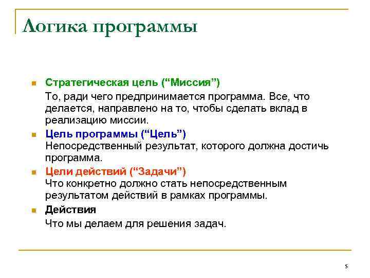 Логика программы n n Стратегическая цель (“Миссия”) То, ради чего предпринимается программа. Все, что