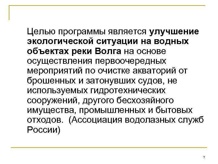 Целью программы является улучшение экологической ситуации на водных объектах реки Волга на основе осуществления