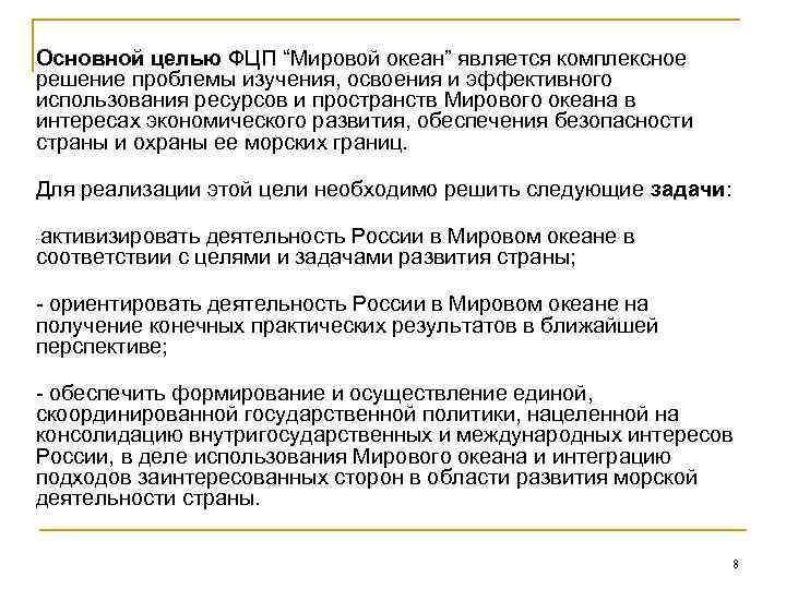 Основной целью ФЦП “Мировой океан” является комплексное решение проблемы изучения, освоения и эффективного использования