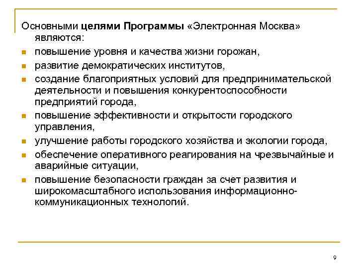 Основными целями Программы «Электронная Москва» являются: n повышение уровня и качества жизни горожан, n