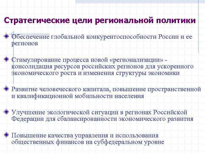 Стратегические цели региональной политики Обеспечение глобальной конкурентоспособности России и ее регионов Стимулирование процесса новой