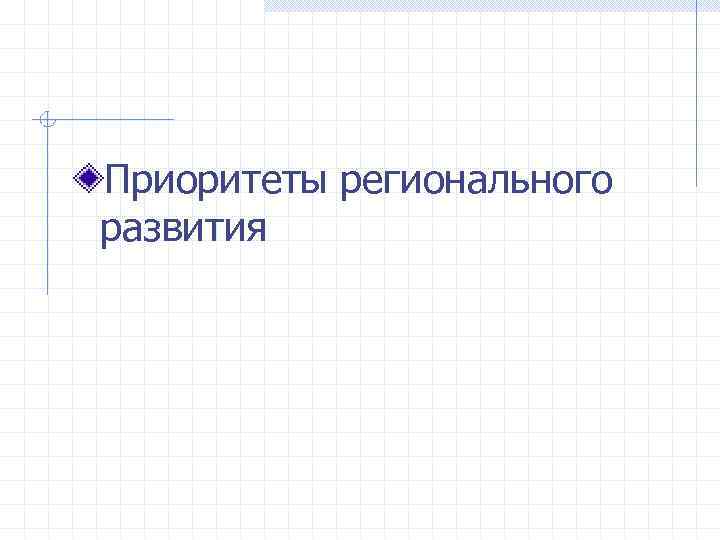 Приоритеты регионального развития 