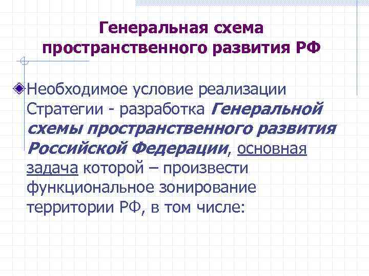 Генеральная схема пространственного развития РФ Необходимое условие реализации Стратегии - разработка Генеральной схемы пространственного