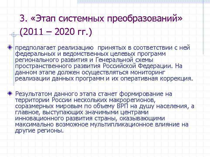 3. «Этап системных преобразований» (2011 – 2020 гг. ) предполагает реализацию принятых в соответствии