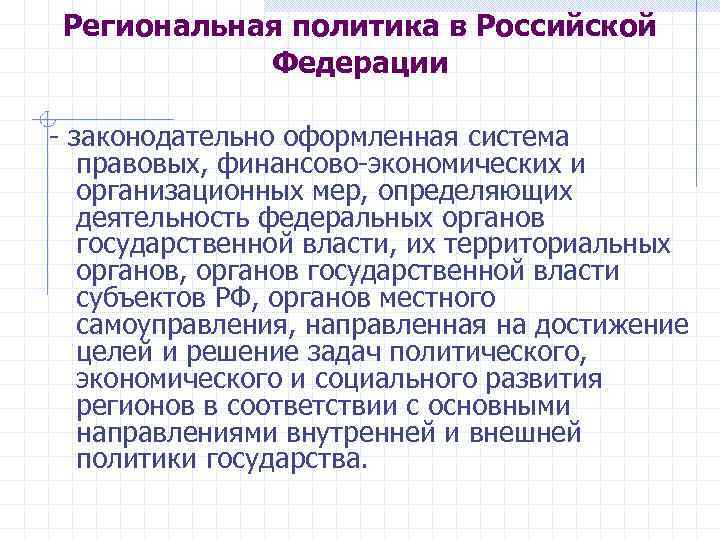 Региональная политика в Российской Федерации - законодательно оформленная система правовых, финансово-экономических и организационных мер,